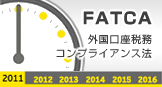 FATCA（外国口座税務コンプライアンス法）