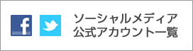 ソーシャルメディア公式アカウント一覧