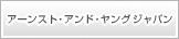 アーンスト・アンド・ヤング ジャパン