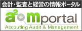 会計・監査と経営の情報ポータル a2m