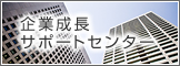 企業成長サポートセンター
