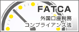 FATCA（外国口座税務コンプライアンス法）