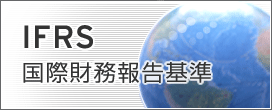 IFRS 国際財務報告基準