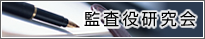 監査役研究会