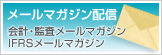 メールマガジン配信