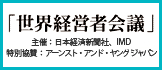 世界経営者会議 世界経営者会議