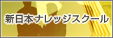 新日本ナレッジスクール