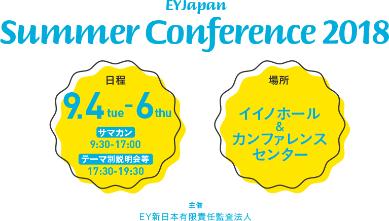 EY Japan Summer Conference 2018　9月4日～6日　イイノホール＆カンファレンスセンター