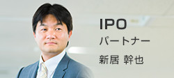 IPO パートナー 新居 幹也