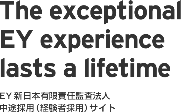 EY新日本有限責任監査法人中途採用（経験者採用）サイト