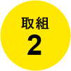 取組 2