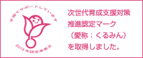 次世代育成支援対策推進認定マーク（愛称：くるみん）を取得しました。