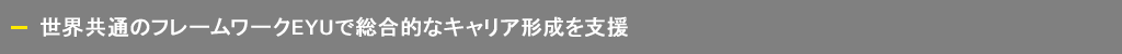 世界共通のフレームワークEYUで総合的なキャリア形成を支援