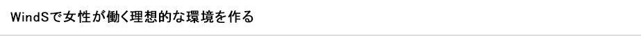 WindSで女性が働く理想的な環境を作る