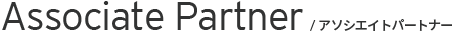 アソシエイトパートナー
