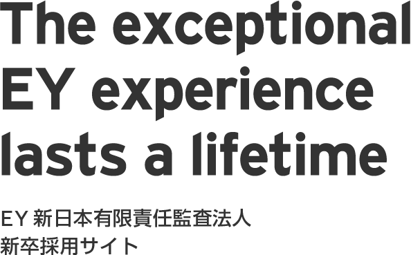 EY新日本有限責任監査法人新卒採用サイト