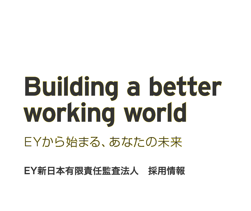 EY新日本有限責任監査法人　採用情報　EYから始まる、あなたの未来