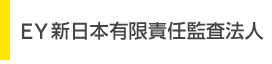 EY新日本有限責任監査法人