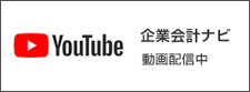 企業会計ナビ YouTubeで動画配信中