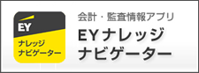 モバイルアプリ「EYナレッジナビゲーター」