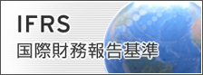 IFRS 国際財務報告基準