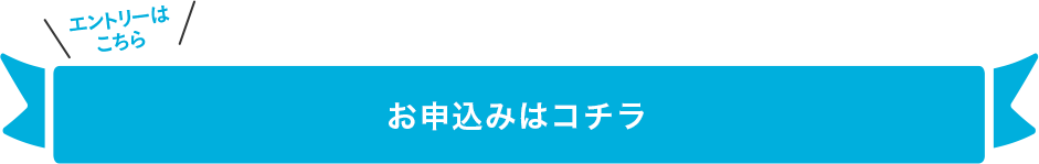 お申し込みはこちら