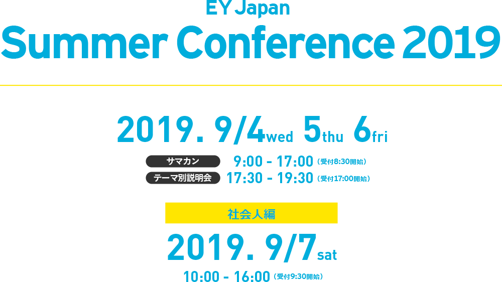 EY Japan Summer Conference 2019 9月4日・5日・6日 社会人編9月7日