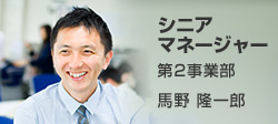 シニアマネージャー 監査 馬野 隆一郎