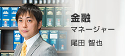 金融 マネージャー 尾田 智也