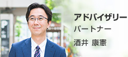 アドバイザリー パートナー 酒井 康憲