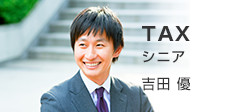 TAX シニア 吉田 優