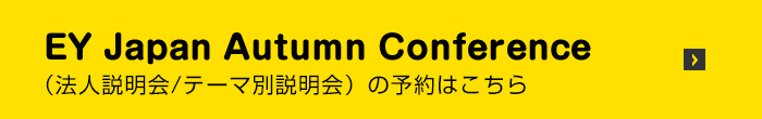 EY Japan Autumn Conference（法人説明会/テーマ別説明会）の予約はこちら