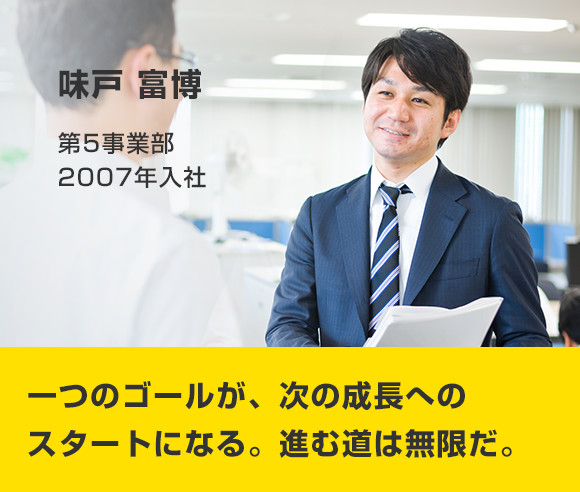 味戸 富博 第5事業部 2007年入社c