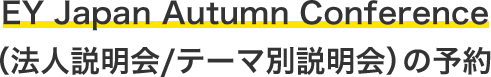 EY Japan Autumn Conference（法人説明会/テーマ別説明会）の予約